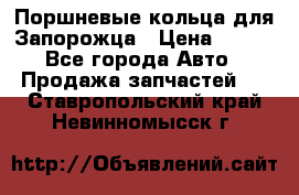 Поршневые кольца для Запорожца › Цена ­ 500 - Все города Авто » Продажа запчастей   . Ставропольский край,Невинномысск г.